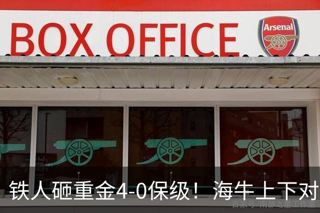 铁人砸重金4-0保级！海牛上下对降级早有准备，高层：保级明年还这样 资金缺口4000万