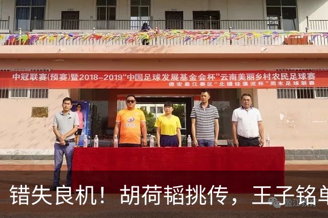 错失良机！胡荷韬挑传，王子铭单刀调整过多打门被颜骏凌扑出