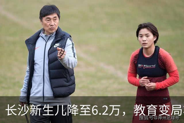 长沙新生儿降至6.2万，教育变局将至？