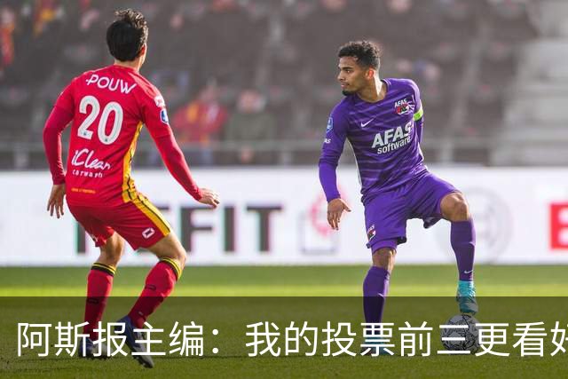 阿斯报主编：我的投票前三更看好亚马尔，凯恩还缺少一些东西
