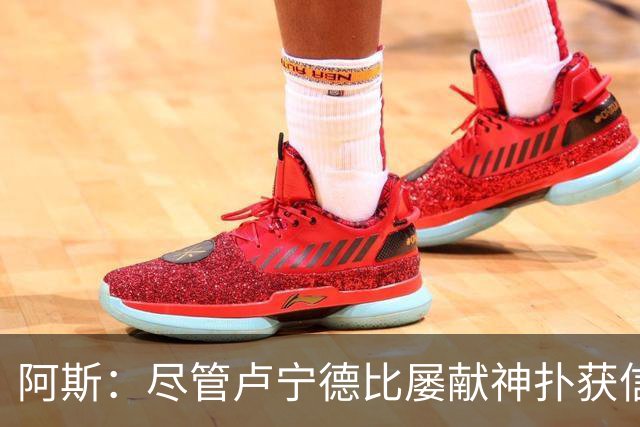 阿斯：尽管卢宁德比屡献神扑获信任，但他仍无法撼动库尔图瓦