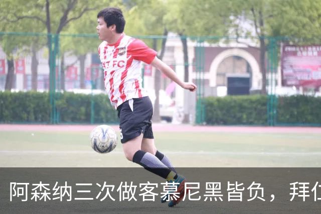 阿森纳三次做客慕尼黑皆负，拜仁刚6比1莱比锡