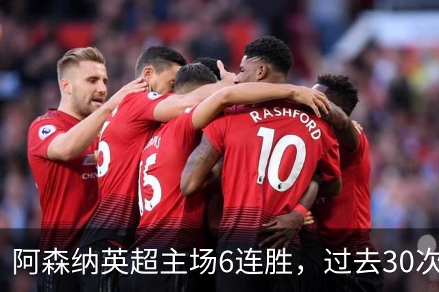 阿森纳英超主场6连胜，过去30次主场对埃弗顿只输过1场