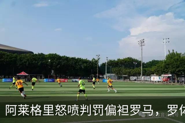 阿莱格里怒喷判罚偏袒罗马，罗体：罗马对此感到失望和惊讶