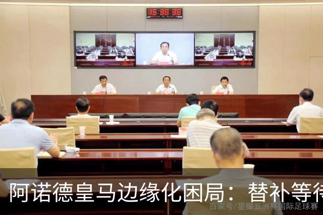 阿诺德皇马边缘化困局：替补等待与职业坚守