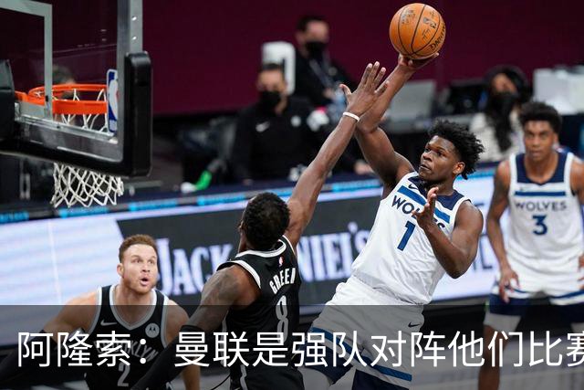 阿隆索：曼联是强队对阵他们比赛会艰苦激烈，亨德森发烧了没受伤