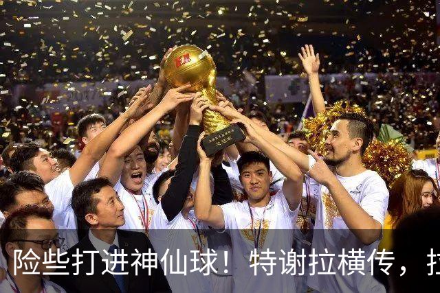 险些打进神仙球！特谢拉横传，拉唐顺势脚后跟打门被扑出