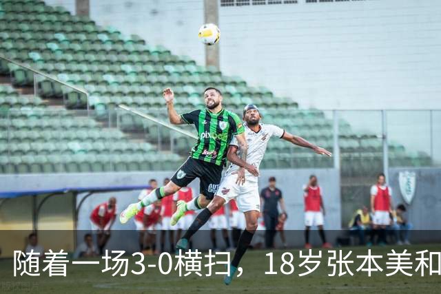 随着一场3-0横扫，18岁张本美和丢冠！比丢冠更疼的是赛后哽咽的这番话，这次她终于承认了！全网破防了