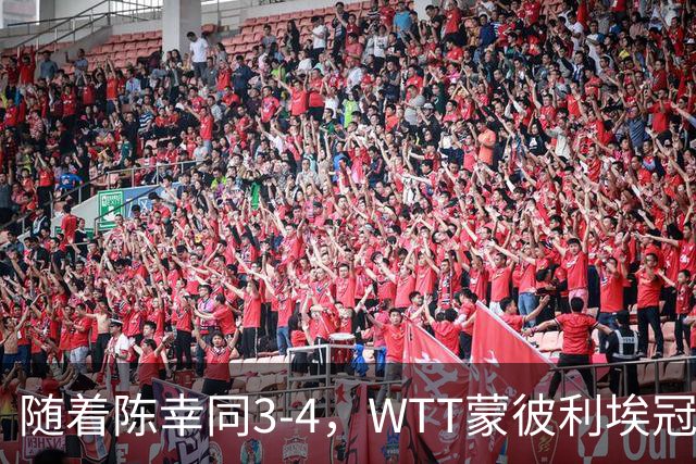 随着陈幸同3-4，WTT蒙彼利埃冠军赛女单4强诞生1席：世界第4在列