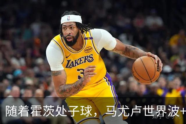随着霍茨处子球，马尤卢世界波+巴黎2-0里昂，法甲最新积分榜出炉