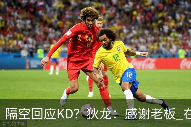 隔空回应KD？狄龙：感谢老板 在我来之前把更衣室的恶臭一扫而空~