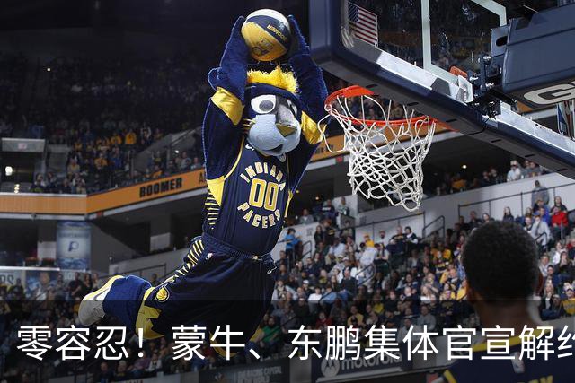 零容忍！蒙牛、东鹏集体官宣解约姆巴佩，皇马屡陷辱华争议绝非偶然
