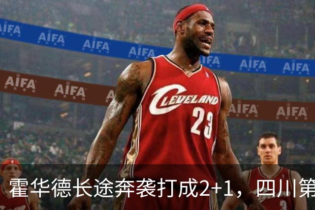 霍华德长途奔袭打成2+1，四川第三节领先吉林5分