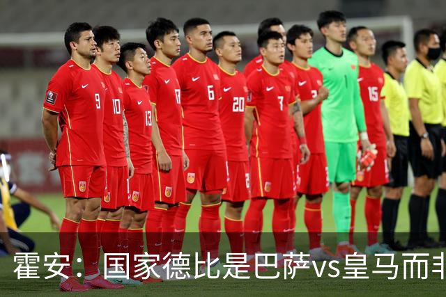霍安：国家德比是巴萨vs皇马而非亚马尔vs姆巴佩 我们有争冠实力
