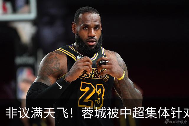非议满天飞！蓉城被中超集体针对，就算夺冠，也难逃最水冠军质疑