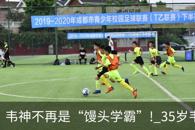韦神不再是“馒头学霸”! 35岁韦东奕悄悄完成落地