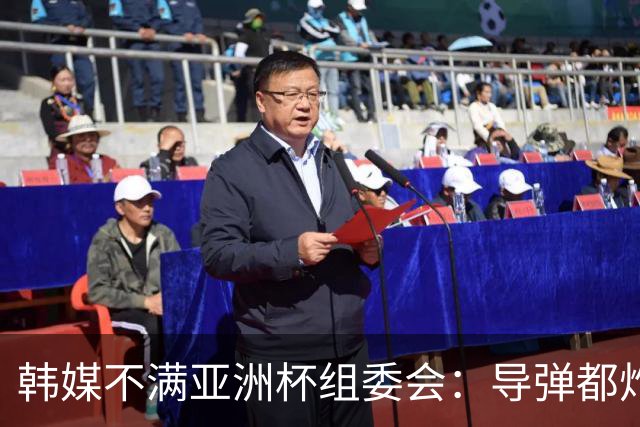 韩媒不满亚洲杯组委会：导弹都炸机场了 还按计划办赛？
