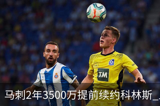 马刺2年3500万提前续约科林斯 上赛季多项新高