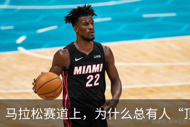 马拉松赛道上，为什么总有人“顶风作案”？