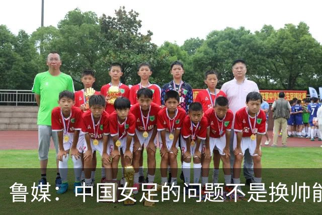 鲁媒：中国女足的问题不是换帅能解决，所有锅甩给米利西奇不公平