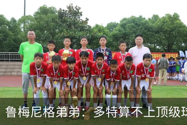 鲁梅尼格弟弟：多特算不上顶级球队，踢拜仁太保守会丢4-5球