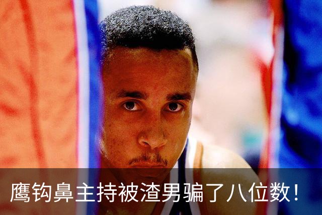 鹰钩鼻主持被渣男骗了八位数！