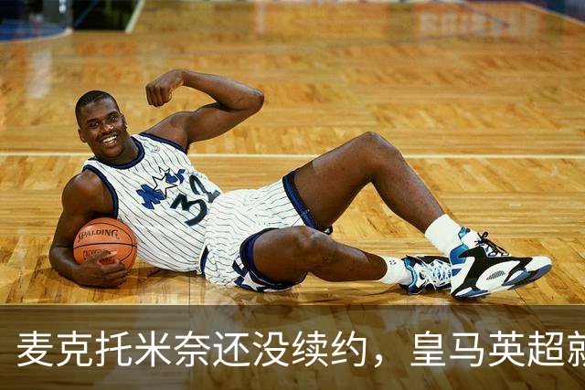 麦克托米奈还没续约，皇马英超就有传闻，有人预测几乎谁都会要他