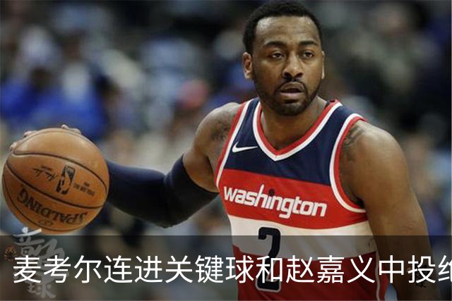 麦考尔连进关键球&赵嘉义中投绝杀不中，广州加时战胜北控