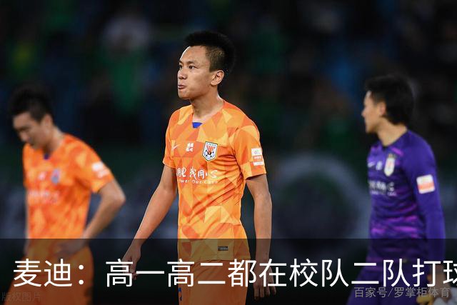 麦迪：高一高二都在校队二队打球 高三场均23分12板仍缺乏关注