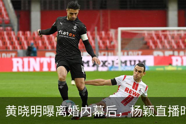 黄晓明曝离婚内幕后，杨颖直播时直言想哭，原因曝光令人意外