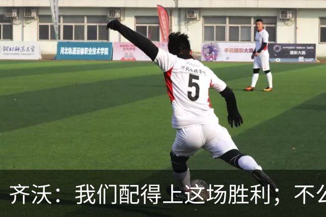 齐沃：我们配得上这场胜利；不公判罚并没有击垮我们