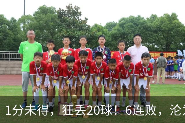 1分未得，狂丢20球！6连败，沦为五大联赛最惨球队，2次换帅仍无解