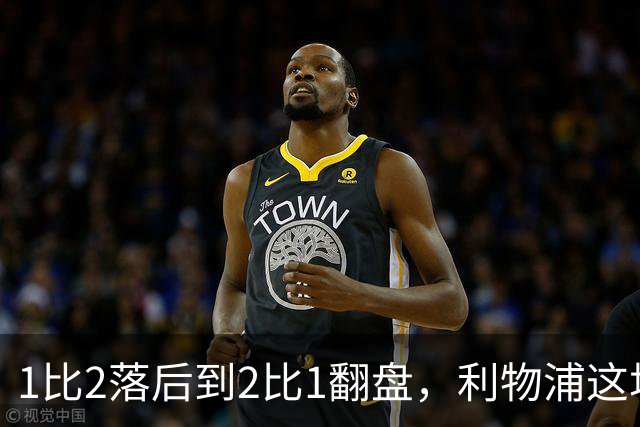 1比2落后到2比1翻盘，利物浦这场最佳是他