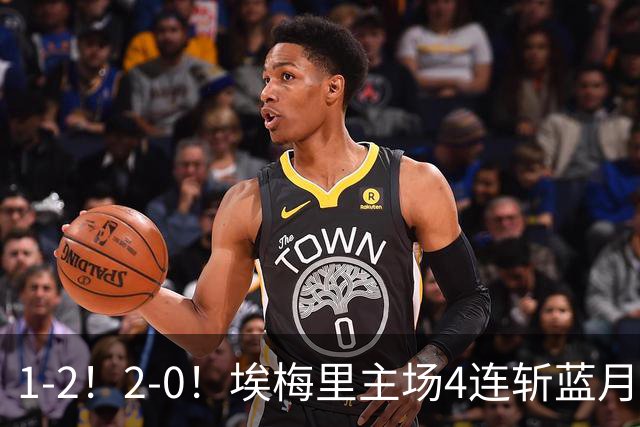 1-2！2-0！埃梅里主场4连斩蓝月，曼城赛季首败，阿森纳3连胜积分追平