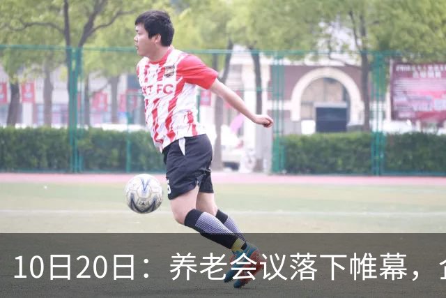 10日20日：养老会议落下帷幕，企退养老金待遇调整信号值得留意