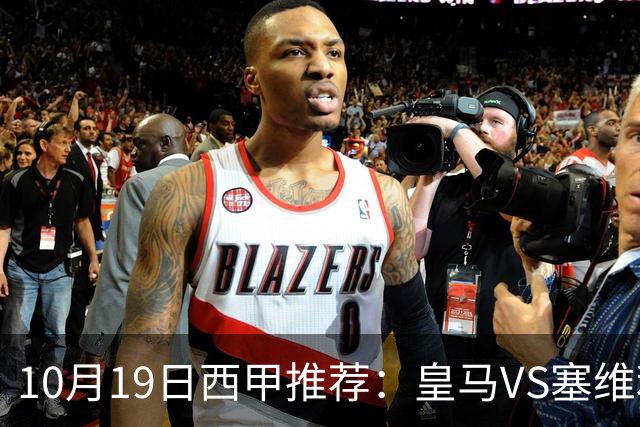 10月19日西甲推荐：皇马VS塞维利亚