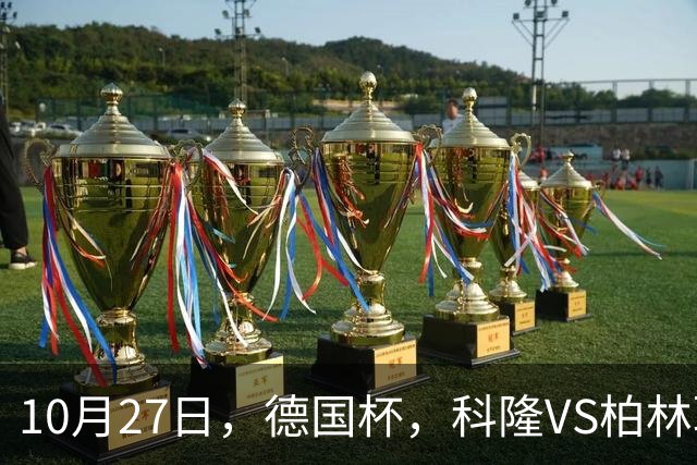 10月27日，德国杯，科隆VS柏林联合