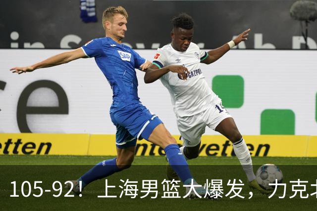 105-92！上海男篮大爆发，力克北控，球迷：主场哨，空气3分犯规