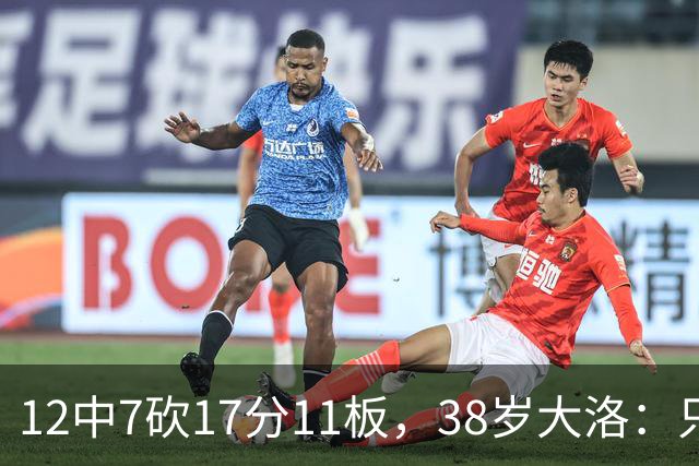 12中7砍17分11板，38岁大洛：只要能帮球队赢球就竭尽全力