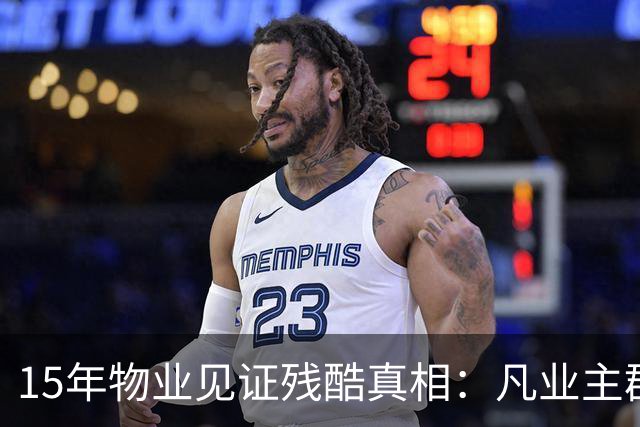 15年物业见证残酷真相：凡业主群里带头闹事，最后都落得同样下场