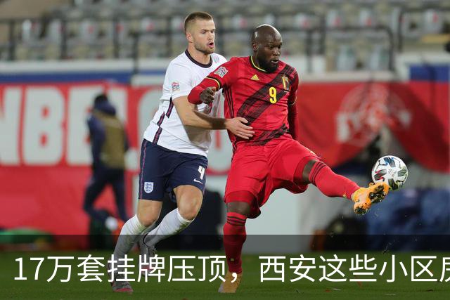 17万套挂牌压顶，西安这些小区房子跌回六年前，比老破小更危险