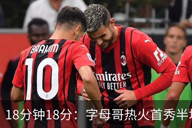 18分钟18分：字母哥热火首秀半场炸筐，阿德巴约一句话回击质疑
