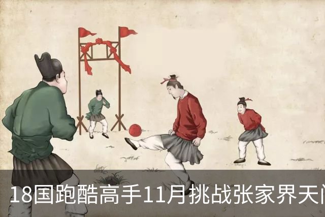18国跑酷高手11月挑战张家界天门山999级天梯