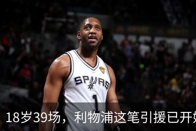18岁39场，利物浦这笔引援已开始兑现