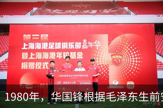 1980年，华国锋根据毛泽东生前安排，增选一位全国人大副委员长