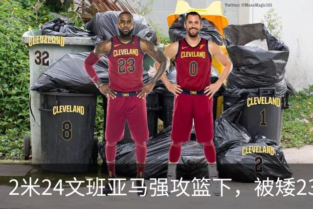 2米24文班亚马强攻篮下，被矮23厘米的汤普森扇飞