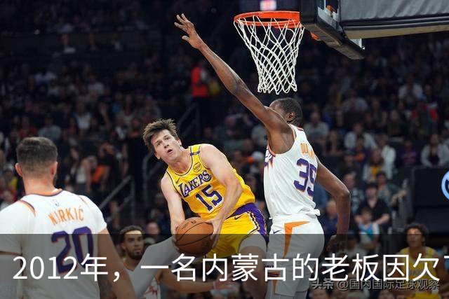 2012年，一名内蒙古的老板因欠了债主5000万不还，结果竟被债主直接装进铁笼，沉入水库80米的深处，直到2年后才被打捞出来