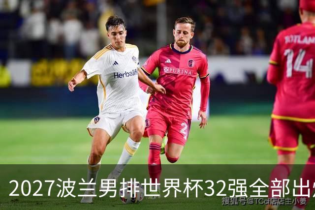 2027波兰男排世界杯32强全部出炉！俄罗斯缺席，中国男排无缘参赛