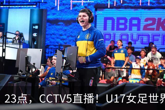 23点，CCTV5直播！U17女足世界杯：中国vs法国冲8强，取胜创历史