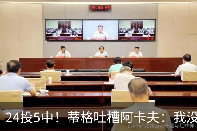 24投5中！蒂格吐槽阿卡夫：我没见过这么头铁的新秀